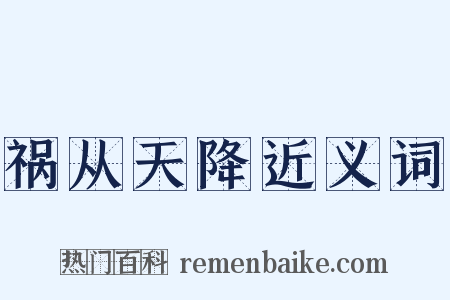 祸从天降近义词是什么意思的图片